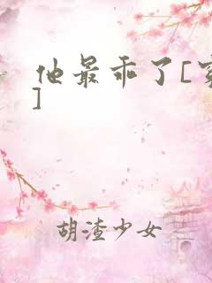 他最乖了[穿书]