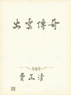 出云传奇