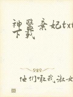 神医弃妃txt下载