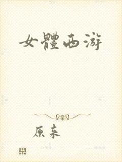 女体西游