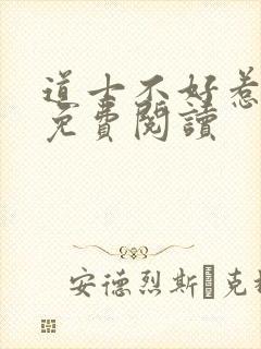 道士不好惹全文免费阅读