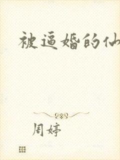 被逼婚的仙二代