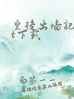 皇后出墙记txt下载