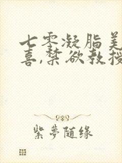 七零凝脂美人有喜,禁欲教授养崽