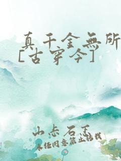 真千金无所畏惧[古穿今]