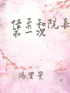 佳柔和院长公的第一次