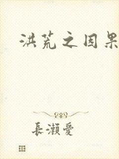 洪荒之因果缠身