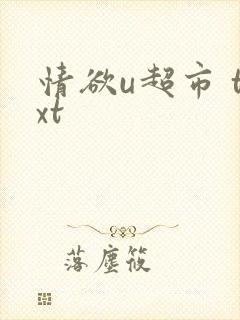 情欲u超市 txt
