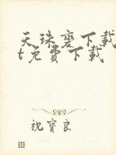 天珠变下载txt免费下载