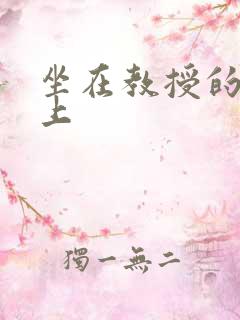 坐在教授的棒棒上