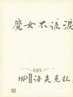 魔女不流泪