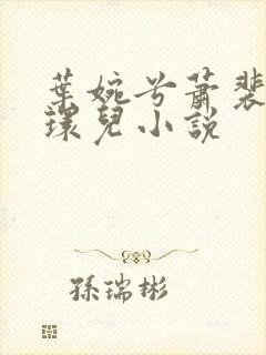 叶婉兮萧裴琛苏环儿小说