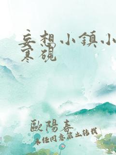 妄想小镇小说墨寒砚