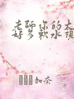 老师你的大兔子好多软水视频