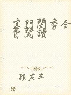 寒门闺秀全文免费阅读