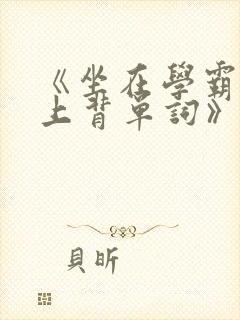 《坐在学霸的鸡上背单词》