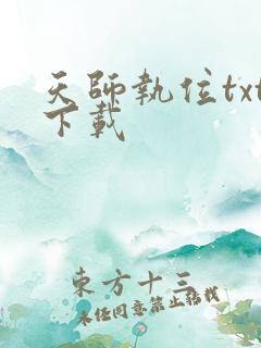 天师执位txt下载