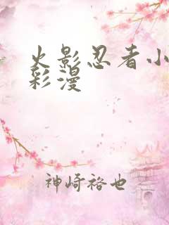 火影忍者小樱h彩漫