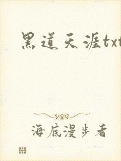黑道天涯txt