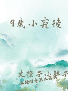 9岁小宠后