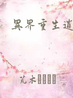 异界重生逍遥游