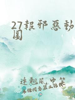 27报邪恶动态图