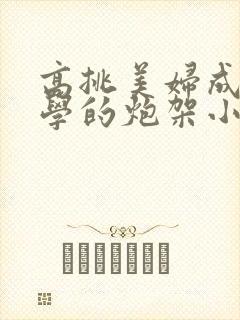 高挑美妇成为同学的炮架小说
