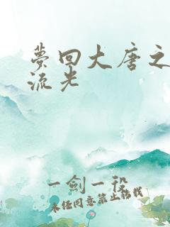 梦回大唐之萧瑟流光