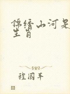 锦绣山河是什么生肖