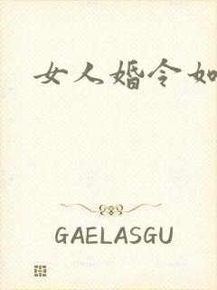 女人婚令如山