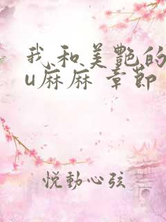 我和美艳的巨ru麻麻 章节