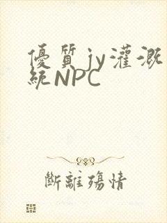 优质jy灌溉系统NPC