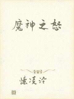 魔神之怒