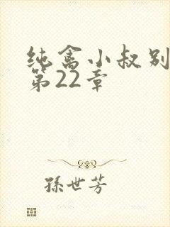 纯禽小叔别太猛第22章