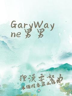 GaryWayne男男