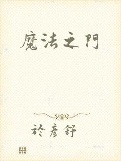 魔法之门