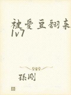 被爱豆翻来覆去1v7
