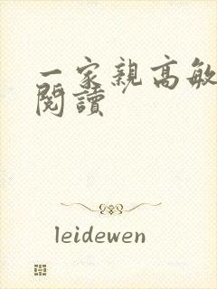 一家亲高敏在线阅读