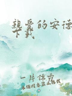 亲爱的安德烈 下载