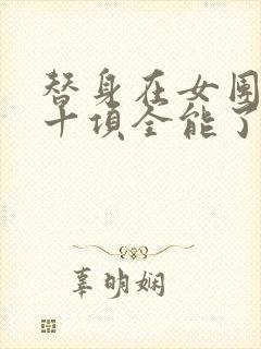 替身在女团选秀十项全能了