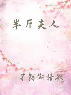 半斤夫人