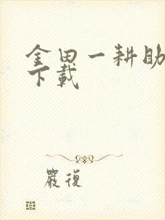 金田一耕助小说下载