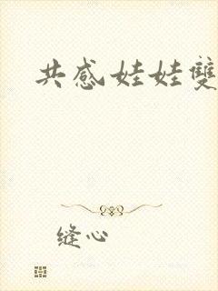 共感娃娃双男主