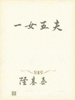 一女五夫