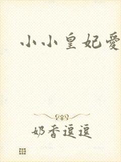 小小皇妃爱爬墙