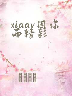 xiaav因你而精彩