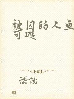 被囚的人鱼无处可逃