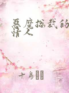 恶魔总裁的枕边情人