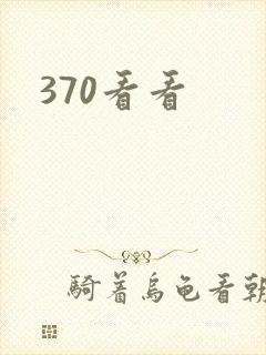 370看看