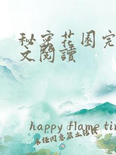 秘密花园完整全文阅读